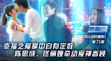 《可以说的秘密》第71期——幸福指数掌中定