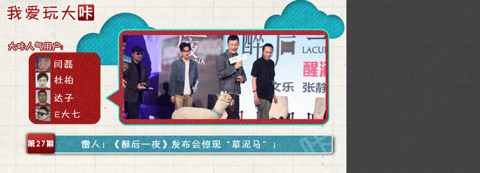 【我爱玩大咔】雷人！《醉后一夜》发布会惊现“草泥马”！