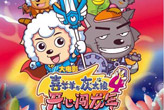 《喜羊羊灰太狼开心闯龙年》