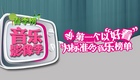 音乐影像季