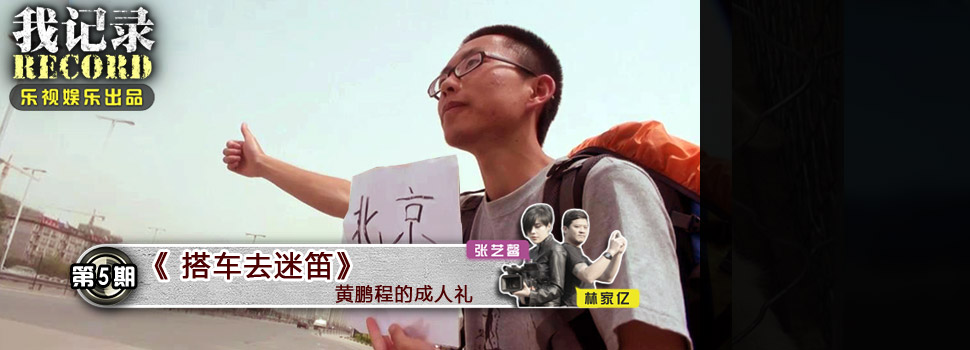 【我记录】《搭车去迷笛》青年黄鹏程的成人礼