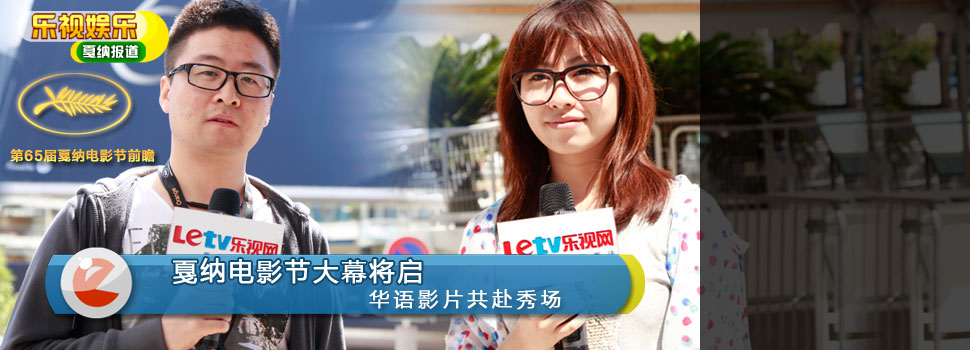 戛纳电影节大幕将启 华语影片共赴秀场