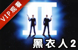 黑衣人2