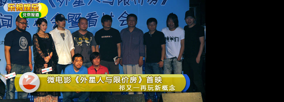 微电影《外星人与限价房》首映 祁又一再玩新概念