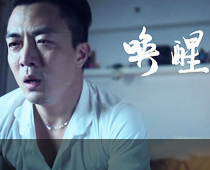 微电影《唤醒》