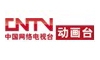 中国网络电视台动画台