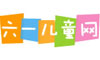六一儿童网