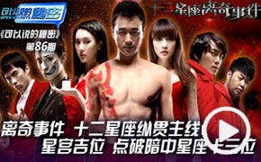 可以说的秘密-解析《十二星座离奇事件》