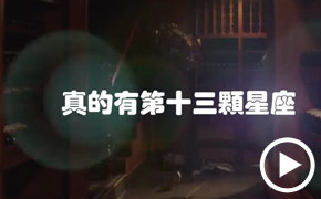 《十二星座》时光隧道特别版