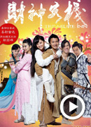 《财神客栈》