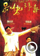 《呆佬拜寿》