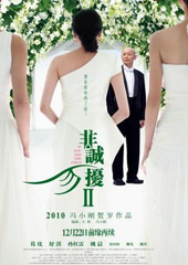 《非诚勿扰2》