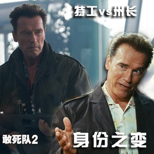 《敢死队2》中施瓦辛格身份变化