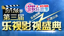 第三届乐视影视盛典（2012秋季）