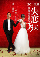 《失恋33天》