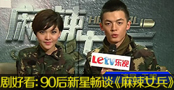 90后新星畅谈《麻辣女兵》