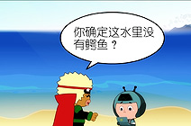 没有鳄鱼