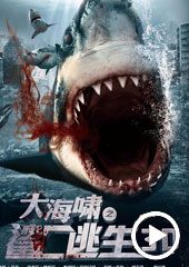 大海啸之鲨口逃生