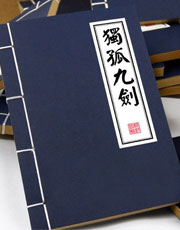 独孤九剑