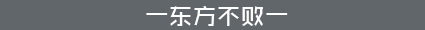 东方不败