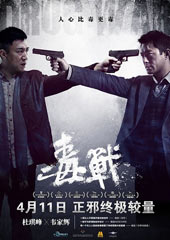 《毒战》