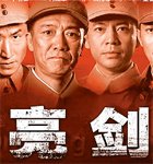 亮剑