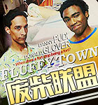 废柴联盟第四季