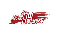 乐视午间自制剧场