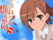 超电磁炮S