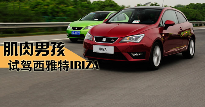 乐享生活的标配之一 试驾西雅特IBIZA