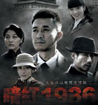 暗红1936