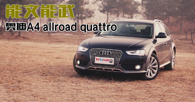 品味旅行生活-试驾进口奥迪A4 allroad quattro
