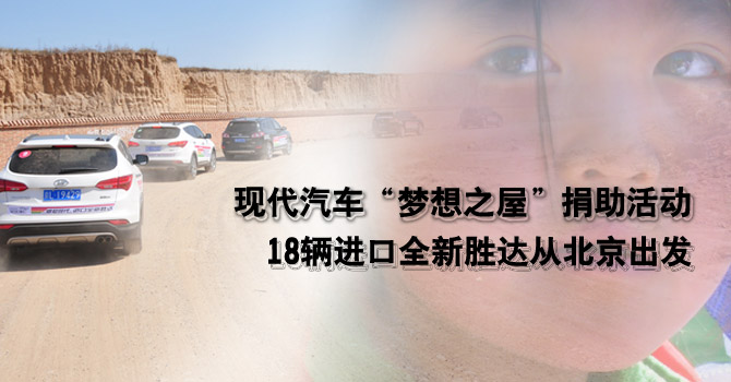现代汽车山西“梦想之屋”公益活动