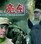 亮剑