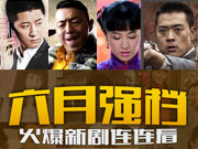 六月剧连连看