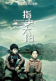 《指尖太阳》