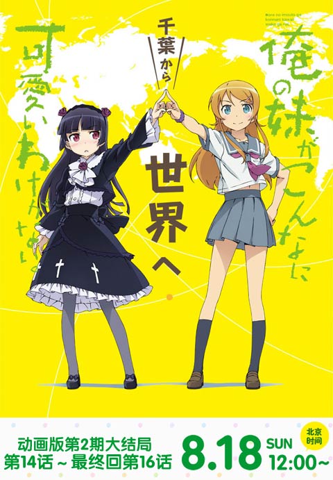 <em>俺妹</em>_我的妹妹哪有这么可爱_<em>第二季</em>_<em>大结局</em>_