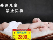 医院明码标价售卖婴儿
