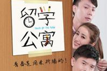 《留学公寓》