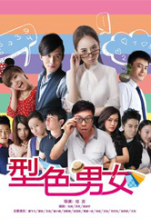 型色男女