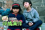 Angela倾情演绎主题曲