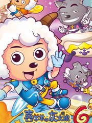 喜羊羊与灰太狼