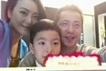 王中磊生日妻儿送惊喜