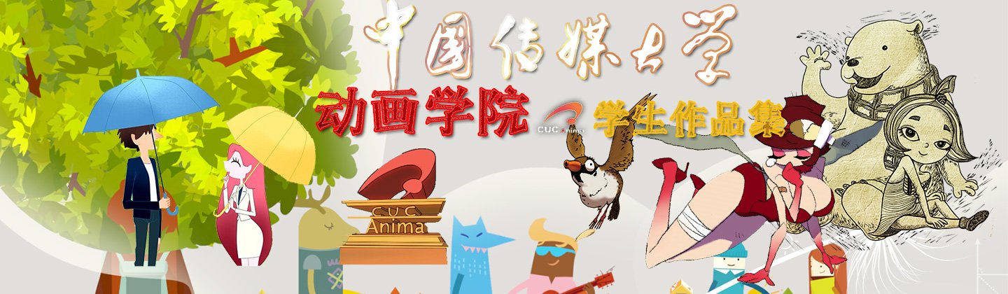 中国传媒大学动画学院学生作品集