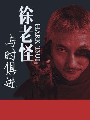 <u>徐</u>老怪与时俱进