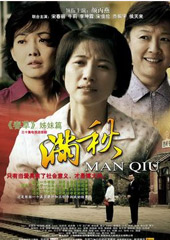 《满秋》