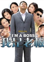 《我是老板》