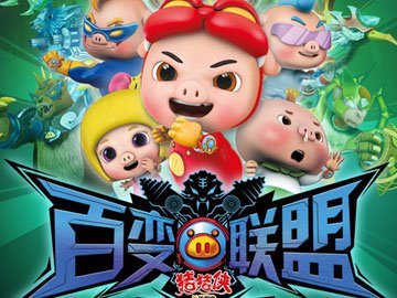 猪猪侠9部百变联盟4_百变猪猪侠全集_百变猪