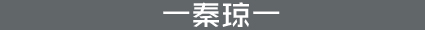 秦琼