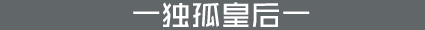 独孤皇后